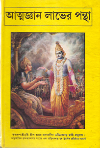 The Science of Self-Realization (Bengali)